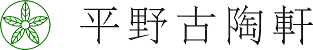 平野古陶軒